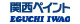 EGUCHI IWAO CO.,LTD. KANSAI PAINT CO.,LTD.