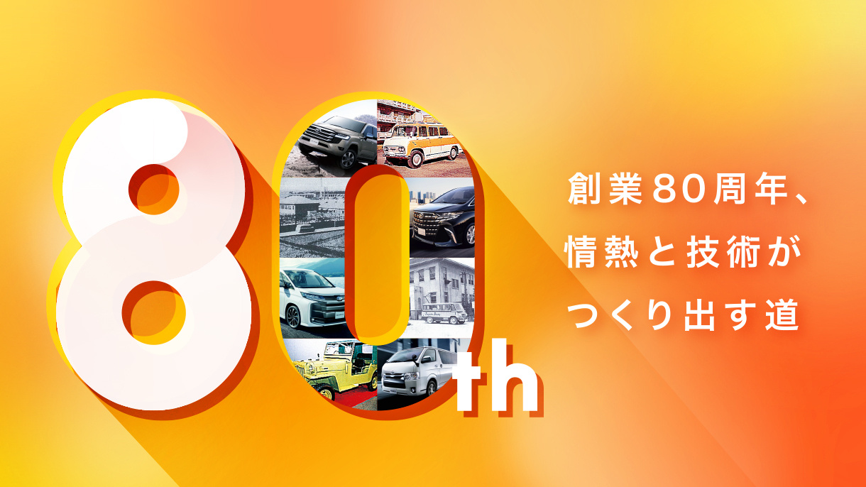 創業80周年、情熱と技術がつくり出す道