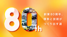 創業80周年、情熱と技術が作り出すみち