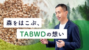 森をはこぶ、TABWDの想い