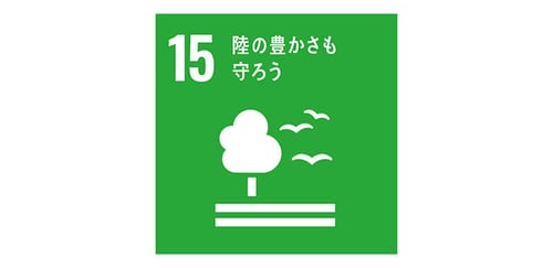 15 陸の豊かさも守ろう