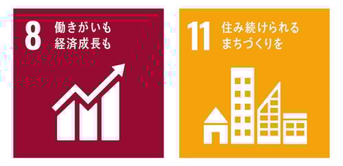 8 働きがいも経済成長も　11 住み続けられるまちづくりを