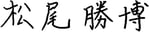 松尾 勝博