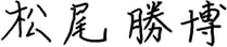 松尾 勝博