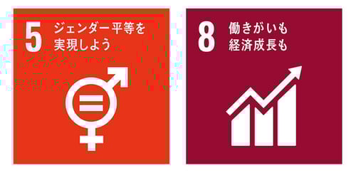 5 ジェンダー平等を実現しよう　8 働きがいも経済成長も