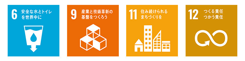 6 安全な水とトイレを世界中に　9 産業と技術革新の基盤をつくろう 11 住み続けられるまちづくりを　12 つくる責任つかう責任
