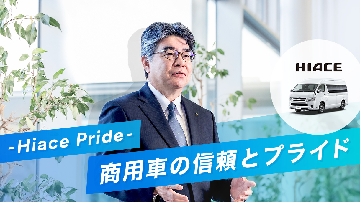 Hiace Pride – 商用車の信頼とプライド