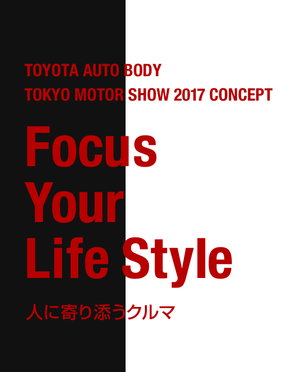 Tokyo Motor Show 2017 Concept Focus Your Life Style 人に寄り添うクルマ